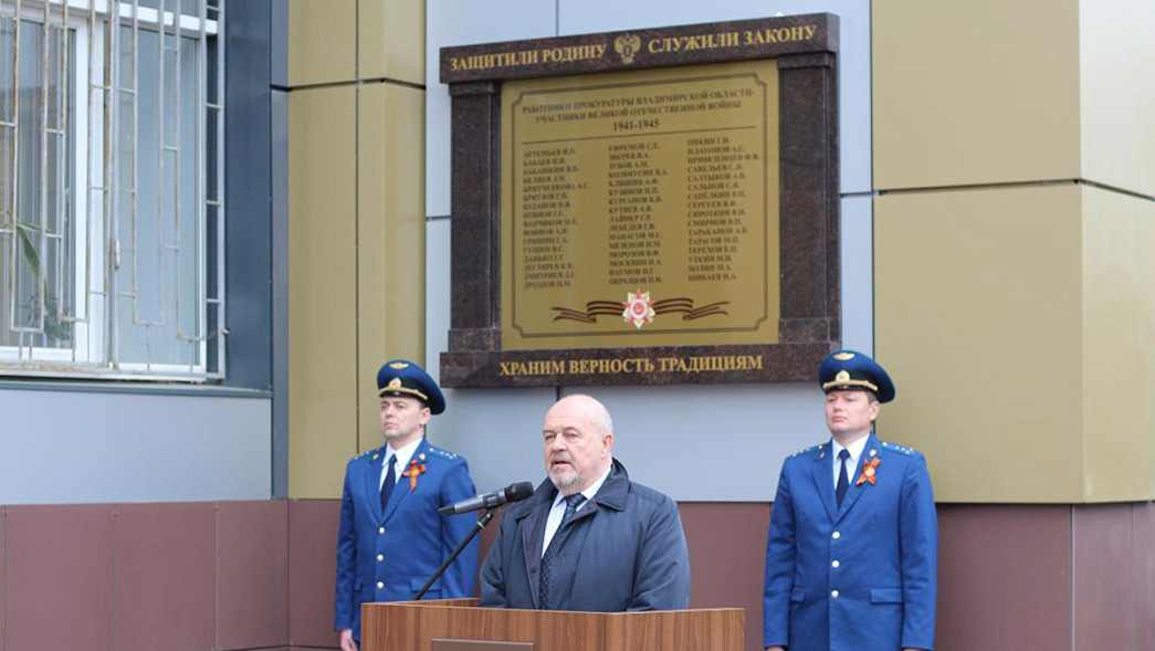 Прокуратура Владимирской области увековечила имена сотрудников, участвовавших в боях с немецкими захватчиками