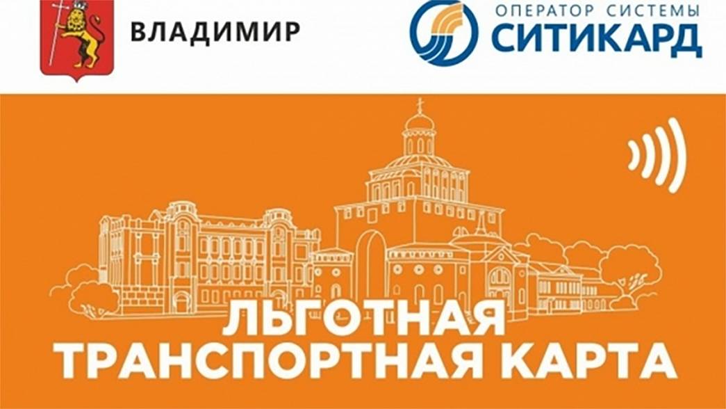 Во Владимире увеличили количество пунктов выдачи льготных транспортных карт