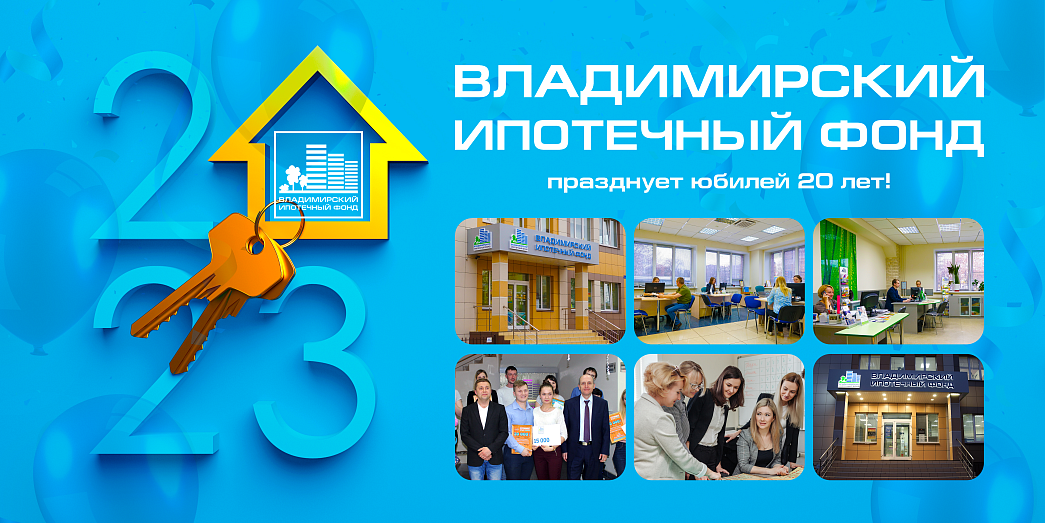Владимирский городской ипотечный фонд празднует юбилей 20 лет