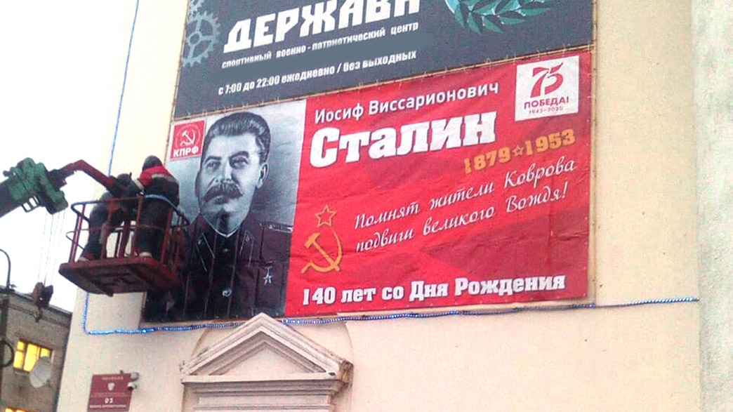 По случаю 140-летия со дня рождения Сталина коммунисты повесили его портрет на фасад  ДК имени Ленина в Коврове. Это понравилась не всем горожанам
