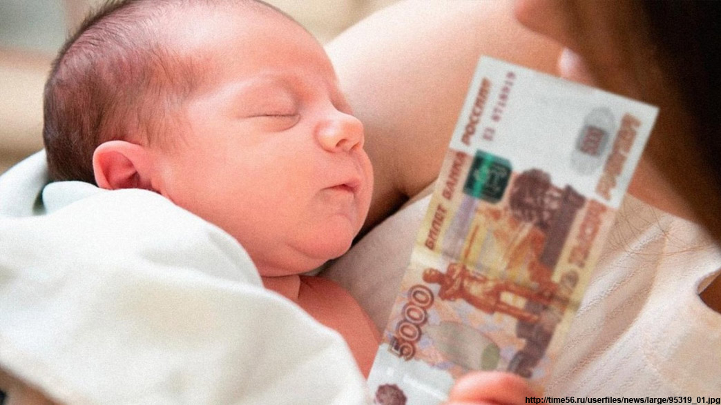 Новые «путинские детские» неполным семьям и беременным женщинам будут назначать, учитывая «имущественный ценз» и легальный доход