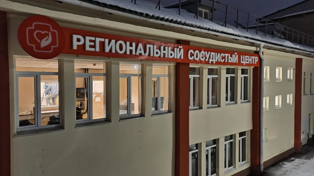 Региональный сосудистый центр в Александровском районе готовят к открытию