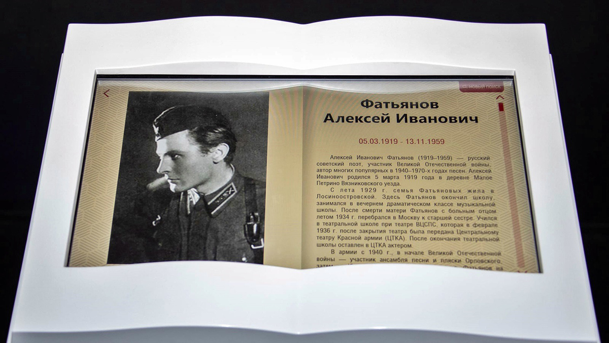 Память поэта Алексея Фатьянова увековечена в Музее Победы в Москве