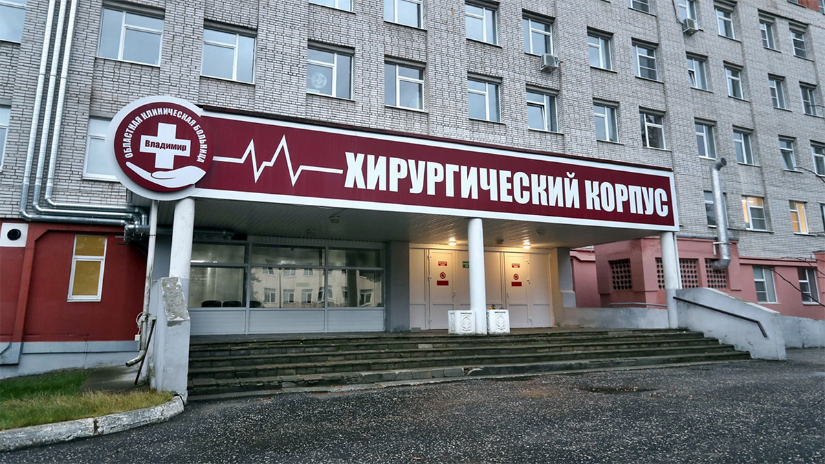 Областная клиническая больница Владимир