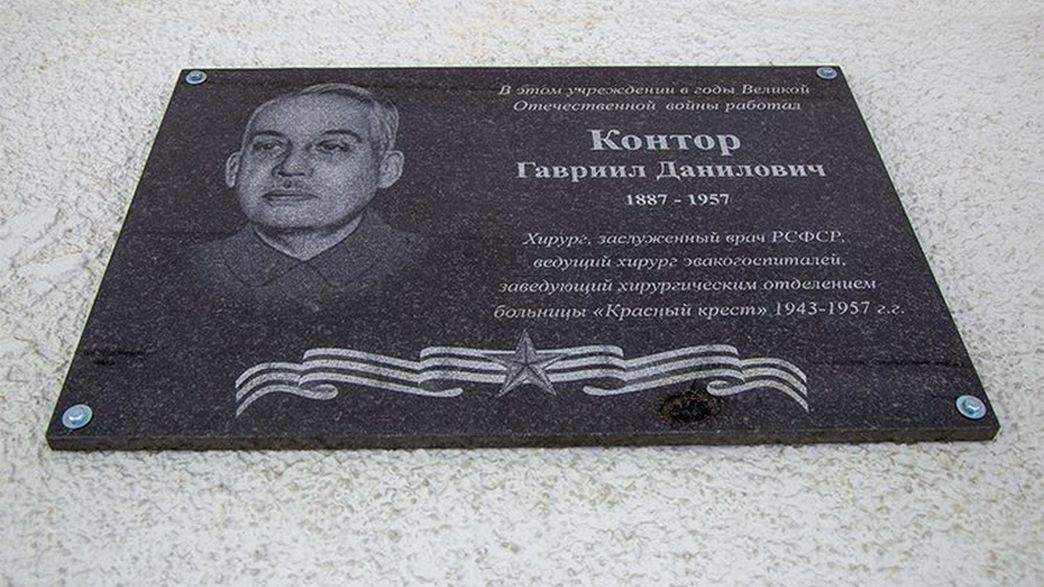 Память хирурга Гавриила Контора увековечена на здании владимирского «Красного креста»