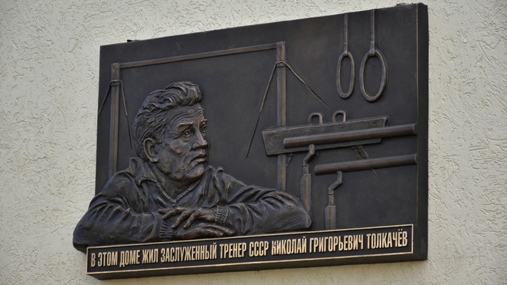 Во Владимире открыли мемориальную доску в честь Николая Толкачева. Гимнасты, которых он тренировал, 13 раз побеждали на Олимпиадах