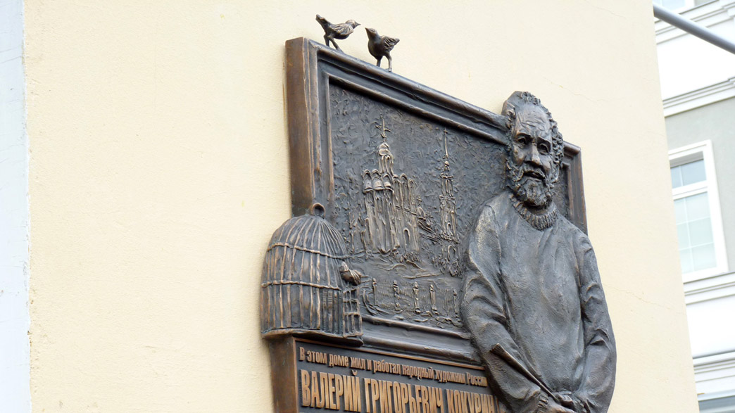 Во Владимире открыта мемориальная доска в честь Валерия Кокурина — одного из основателей владимирской школы живописи