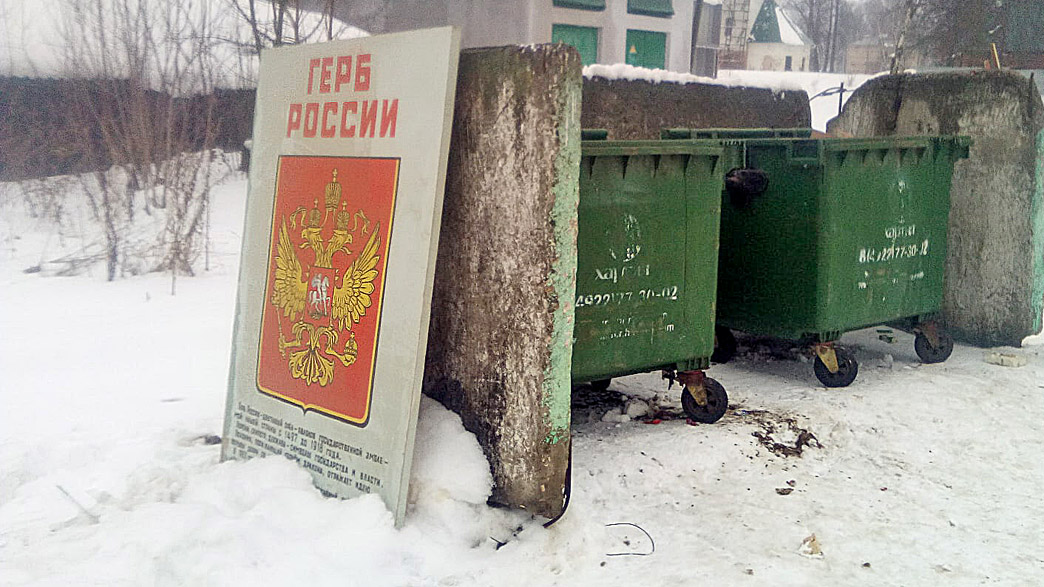 Во Владимирской области выкинули на помойку герб России
