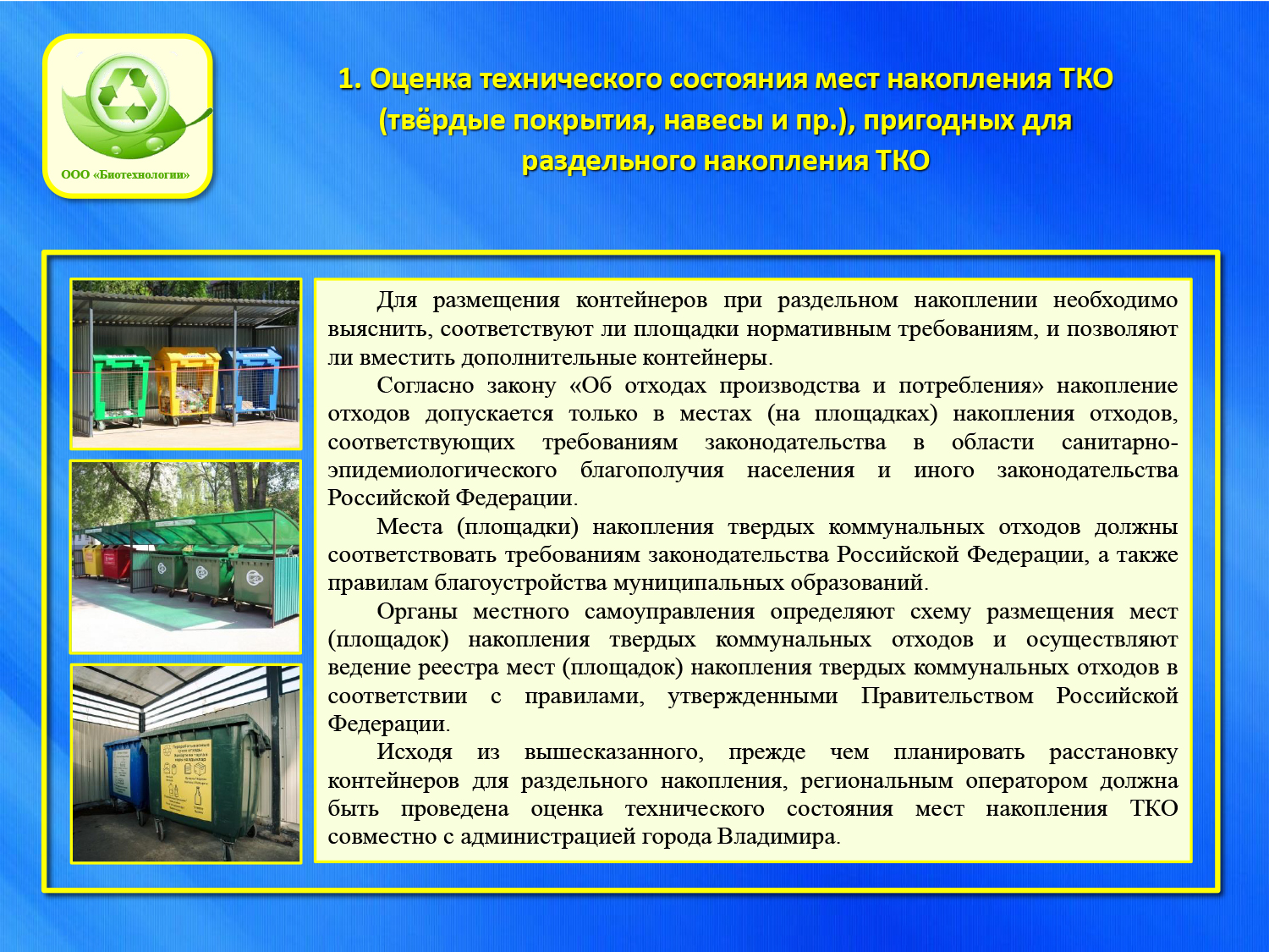 Биотехнологии» разработали «дорожную карту» по раздельному сбору мусора -  новости Владимирской области