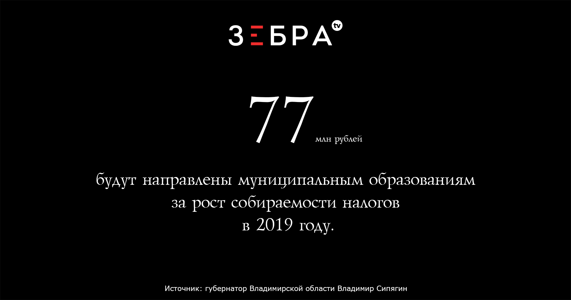 77 млн рублейбудут направлены муниципальным образованиям за рост собираемости налогов в 2019 году.Источник: губернатор Владимирской области Владимир Сипягин.