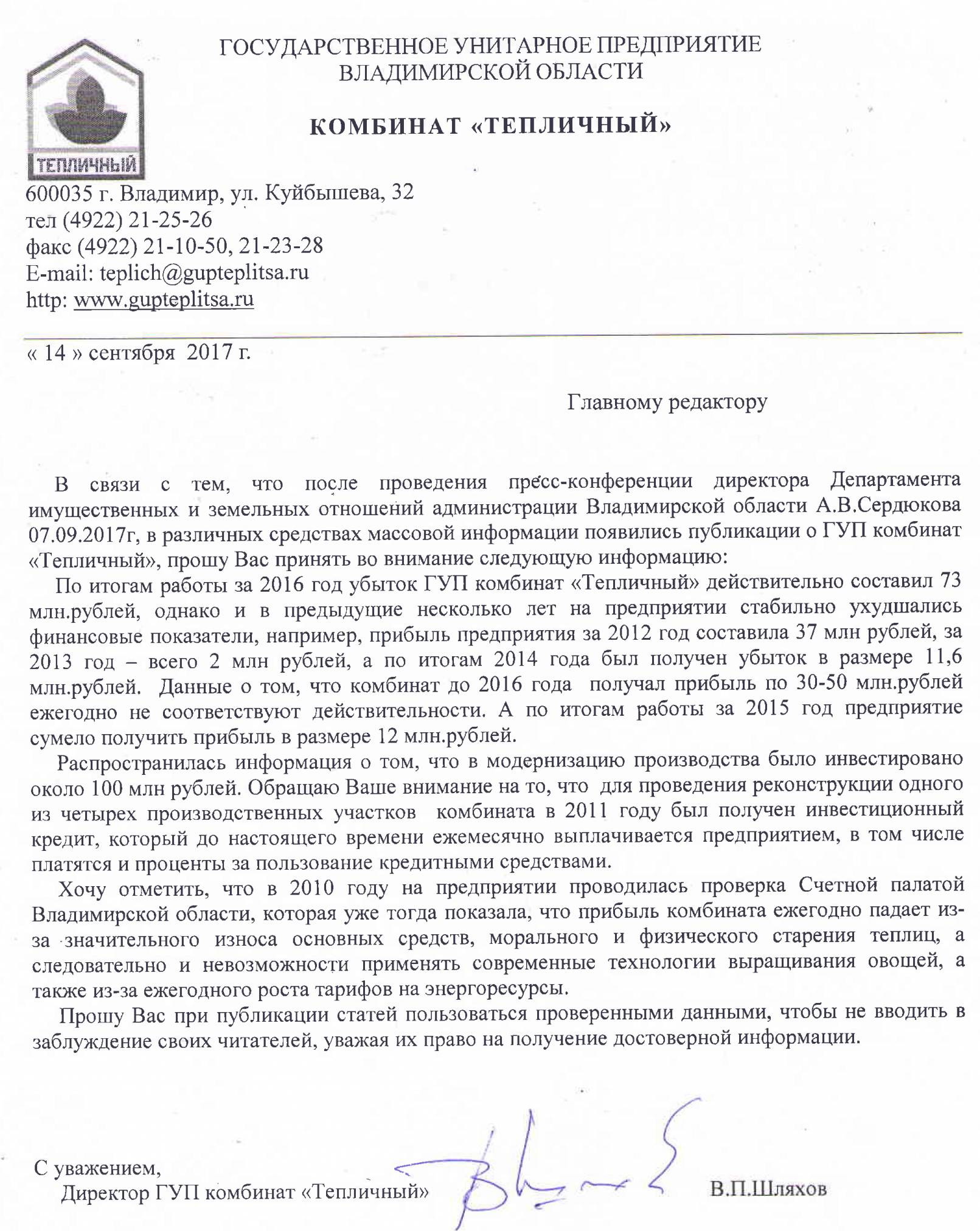 Директор «Тепличного» подтвердил, что по итогам 2016-го ГУП получил убыток  в 73 млн рублей, но не пояснил, как предприятие будет выходить из кризиса -  новости Владимирской области