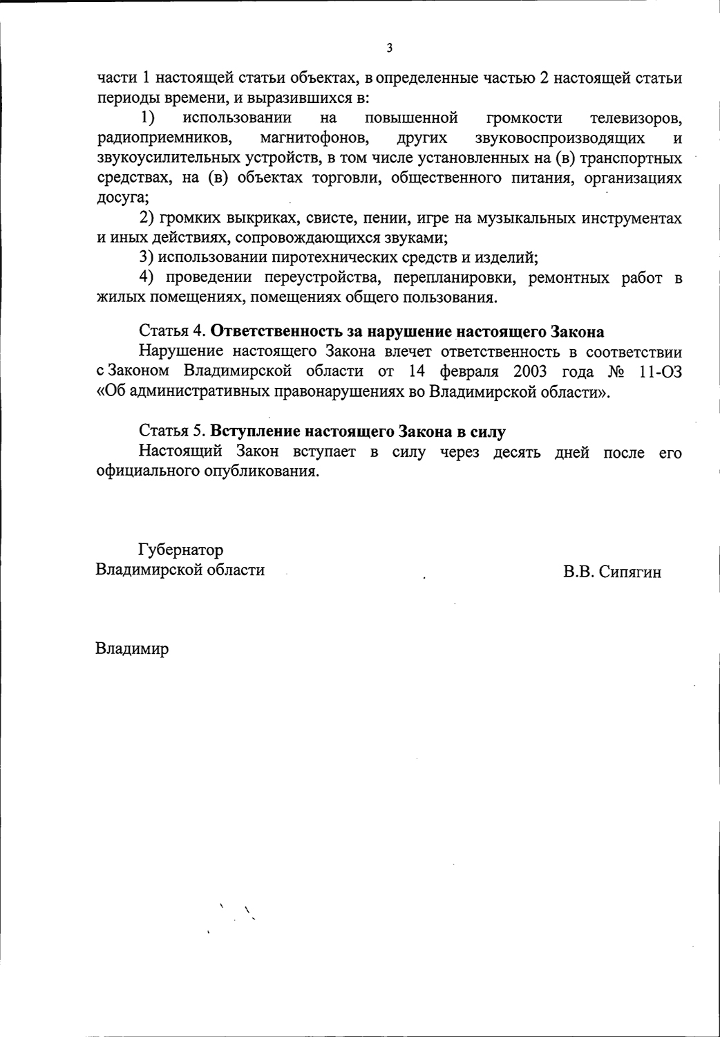 Во Владимирской области установили «тихий час» - ЗакСобрание нашло  консенсус с губернатором по закону «О тишине» - новости Владимирской области