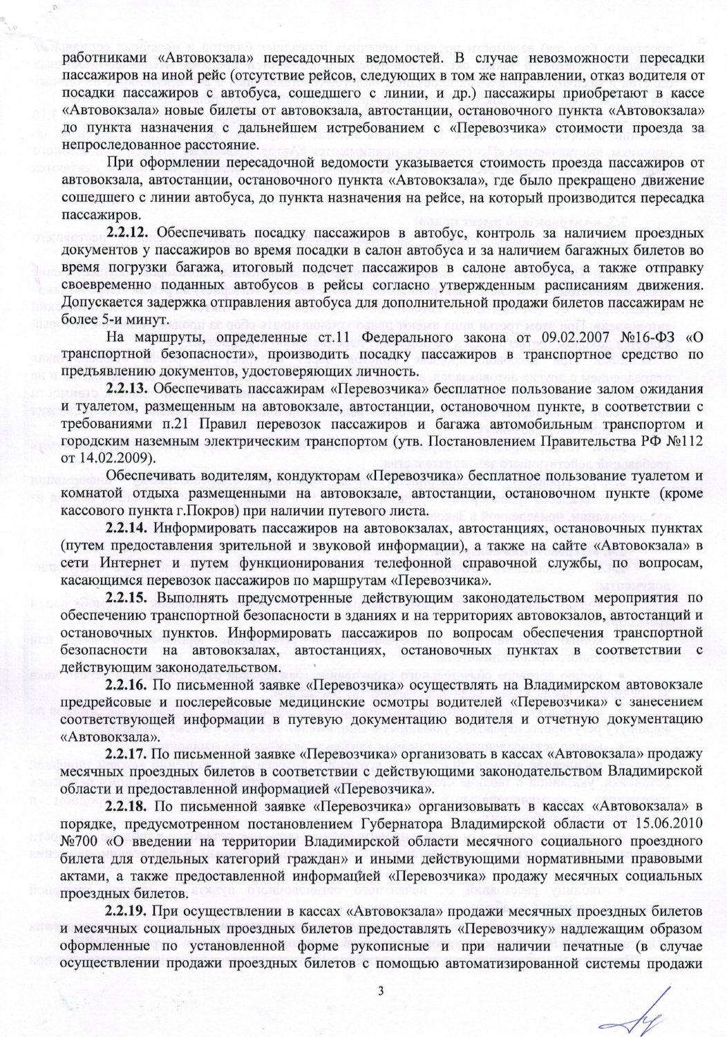 Договор ГУП владимиский вокзал-3.jpg