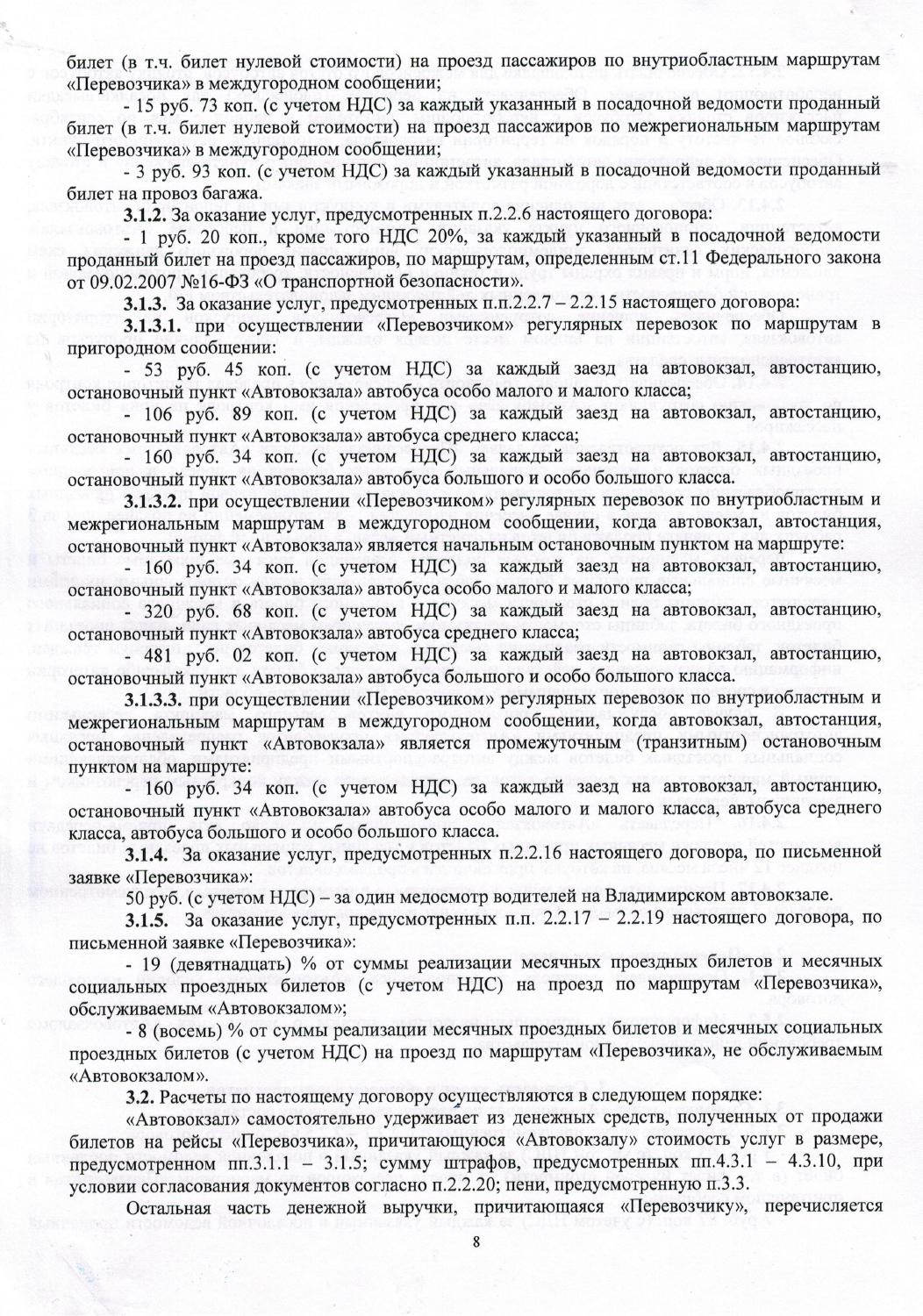 Договор ГУП владимиский вокзал-8.jpg