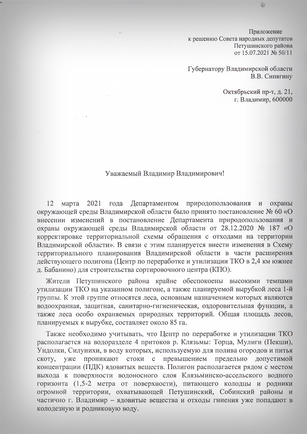 Губернатора Сипягина просят высказаться о строительстве комплекса по  переработке отходов в Петушинском районе. Ради мусоросортировки планируют  вырубить 85 гектаров леса - новости Владимирской области