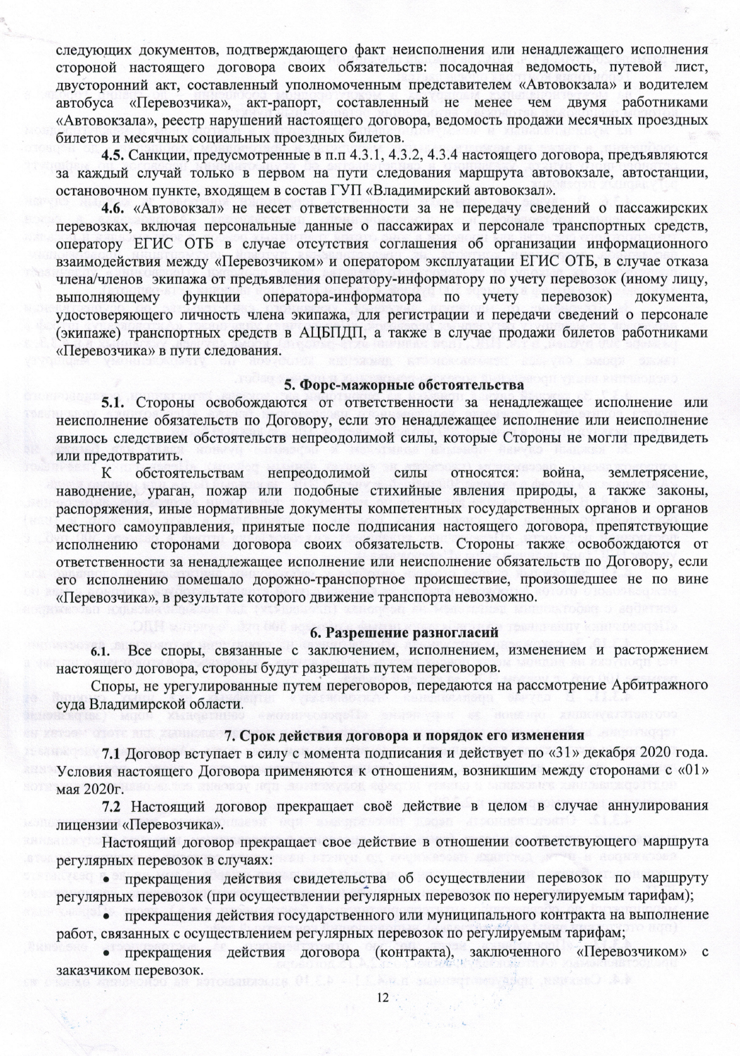 Договор ГУП владимиский вокзал-12.jpg