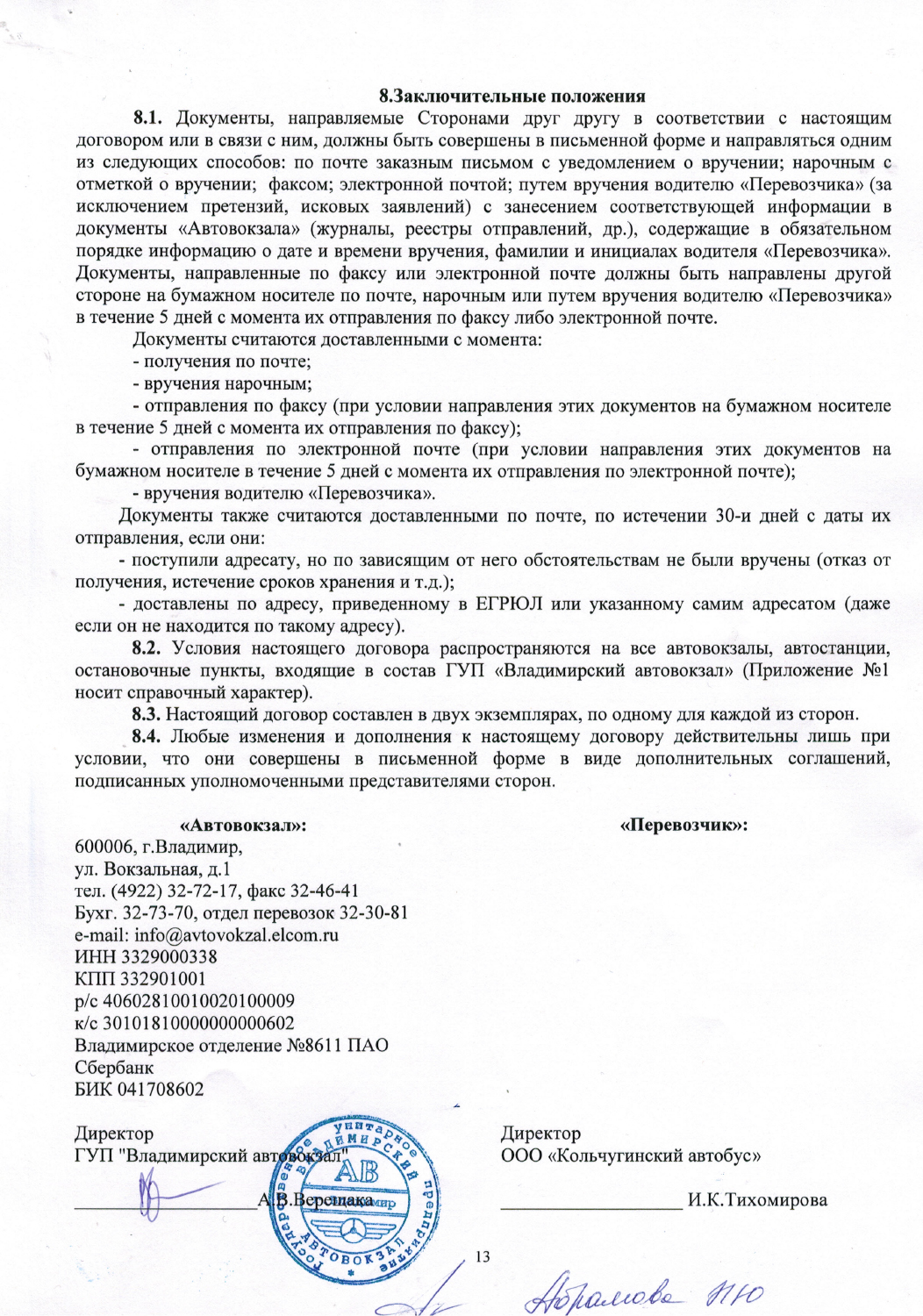 Договор ГУП владимиский вокзал-13.jpg