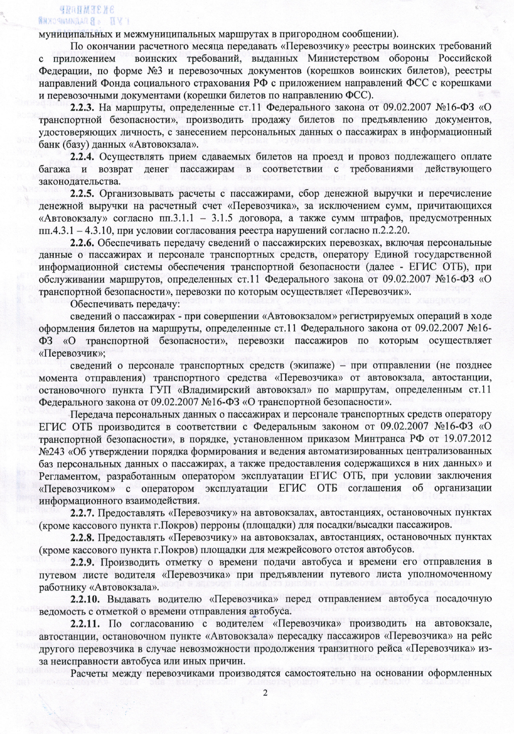 Договор ГУП владимиский вокзал-2.jpg