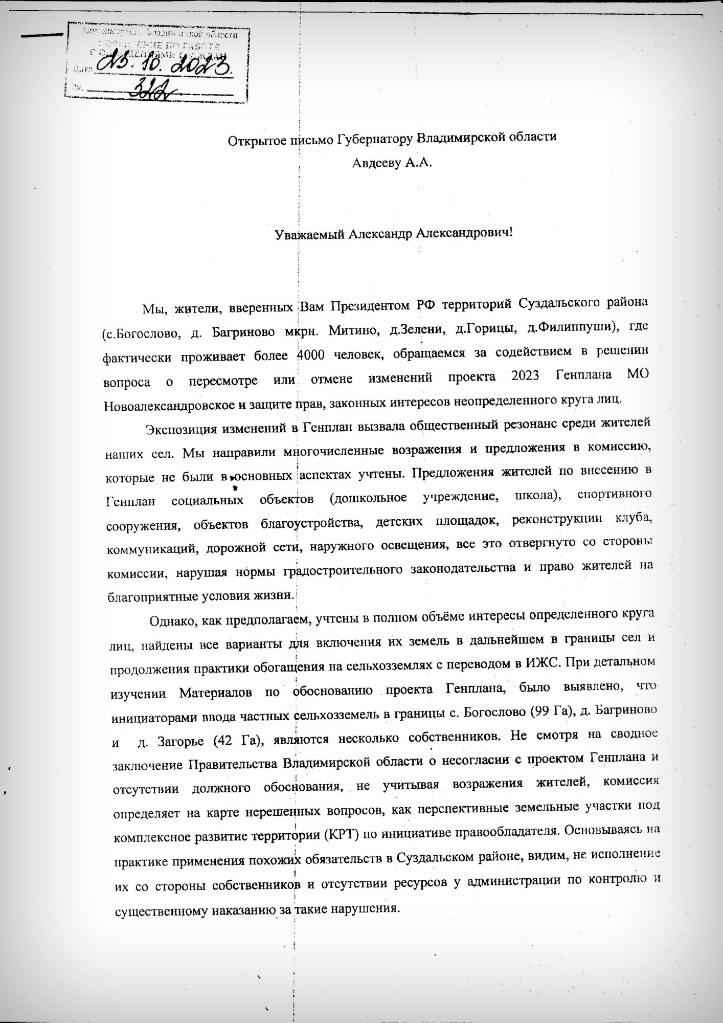 Жители Суздальского района просят губернатора не допустить изменений в  генплан - новости Владимирской области