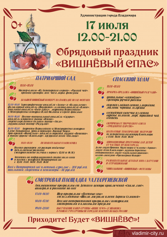 Афиша - Вишневый Спас - 2022 во Влалдимире.jpg