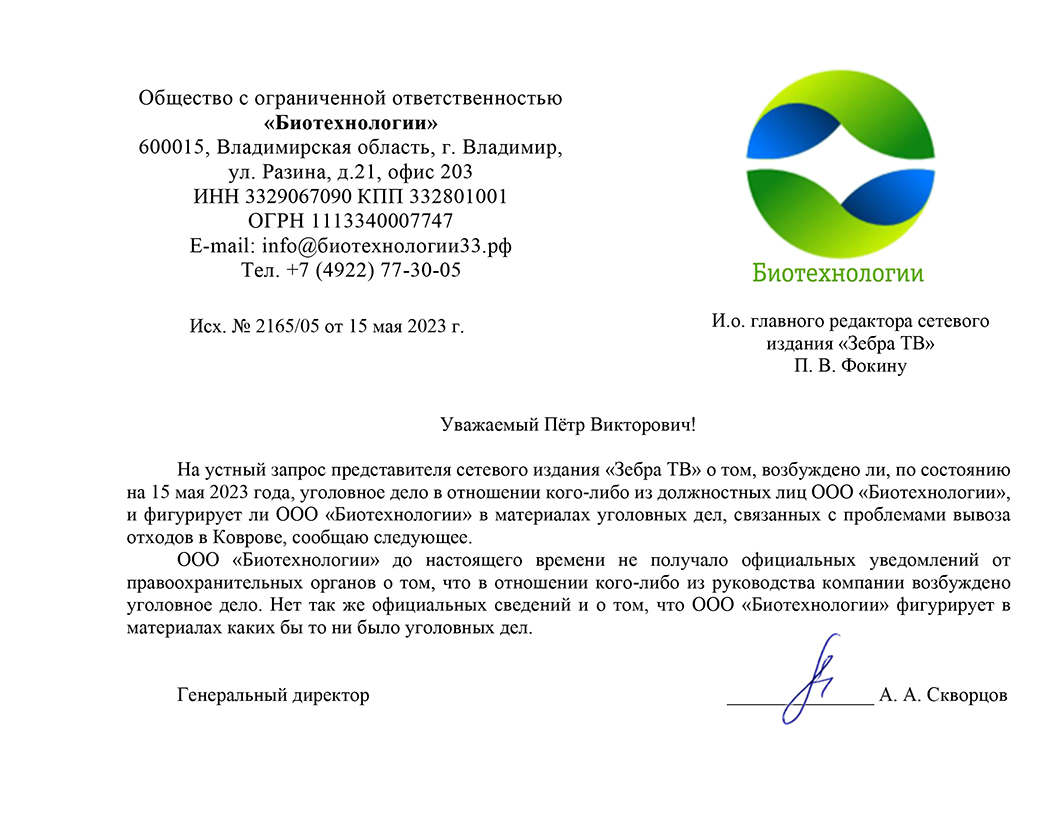 В регоператоре по обращению с отходами «Биотехнологии» не получали  уведомления об уголовном преследовании - новости Владимирской области