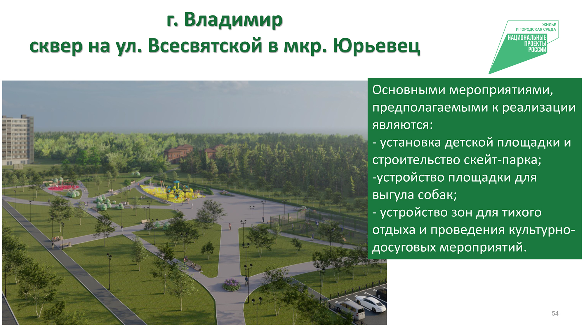 Чего ждать от благоустройства скверов, площадей и парков в 2024 году? -  новости Владимирской области