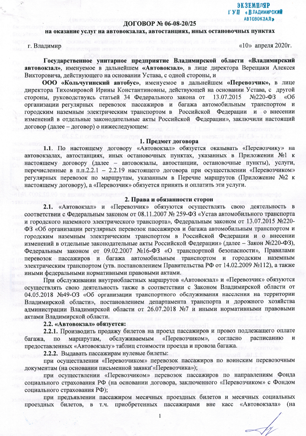 Договор ГУП владимиский вокзал-1.jpg