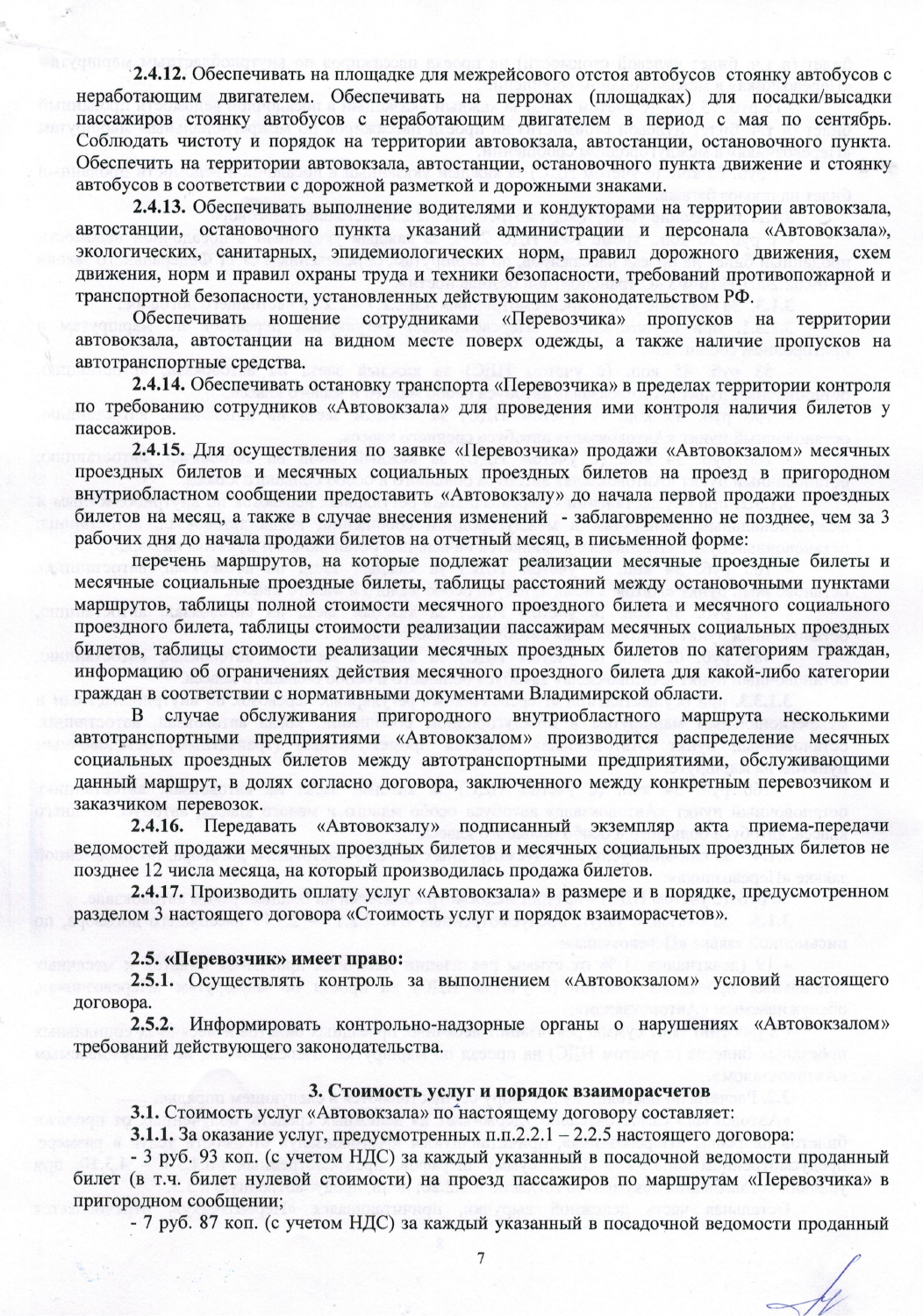 Договор ГУП владимиский вокзал-7.jpg