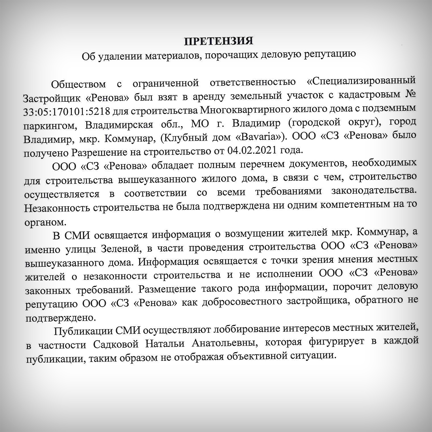 Компания «Ренова», которая строит в Коммунаре клубный дом «Бавария»,  потребовала удалить информацию о протестах местных жителей - новости  Владимирской области