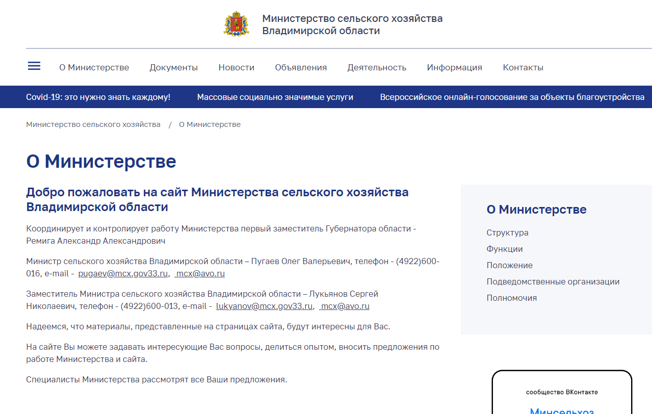 FireShot Capture 019 - О Министерстве - Министерство сельского хозяйства - Правительство Вла_ - mcx.avo.ru.png