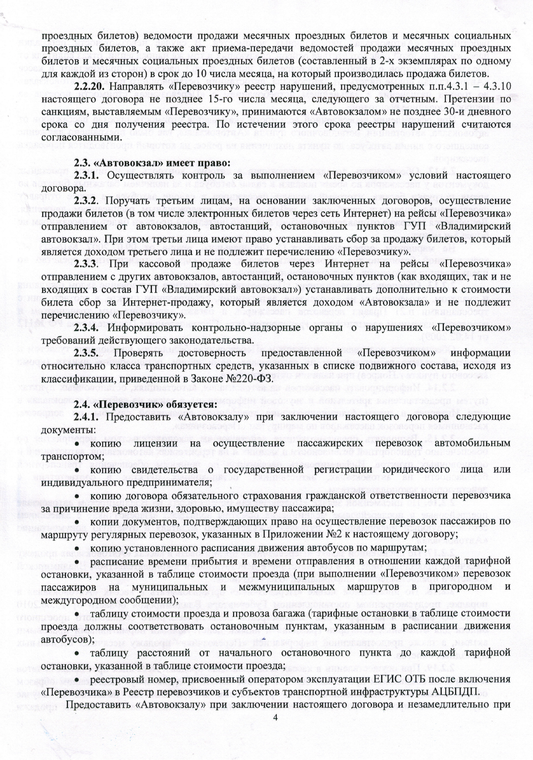 Договор ГУП владимиский вокзал-4.jpg