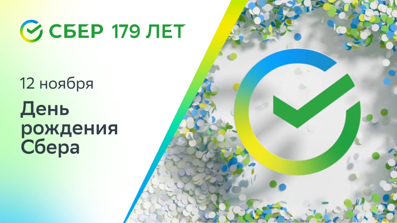 11 и 12 ноября Сбер дарит подарки. Как получить максимум? - новости  Владимирской области