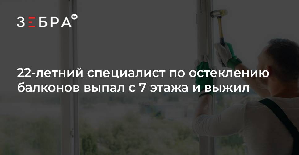 22-летний специалист по остеклению балконов выпал с 7 этажа и выжил ...