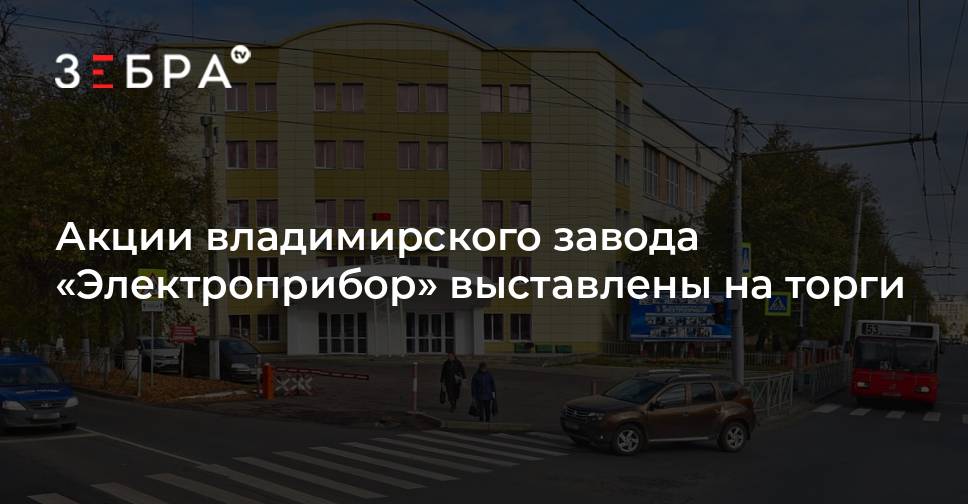 Акции владимирского завода «Электроприбор» выставлены на торги ...