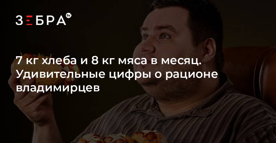 7 кг хлеба и 8 кг мяса в месяц. Удивительные цифры о рационе ...