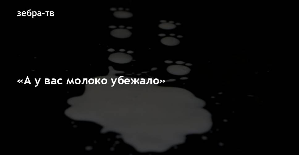 А У Вас Молоко Убежало Картинки