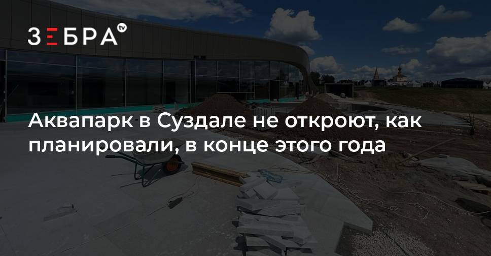 Аквапарк в суздале открытие когда откроется. Аквапарк Суздаль открытие. Аквапарк в Суздале открытие когда. Новый аквапарк а Суздале.