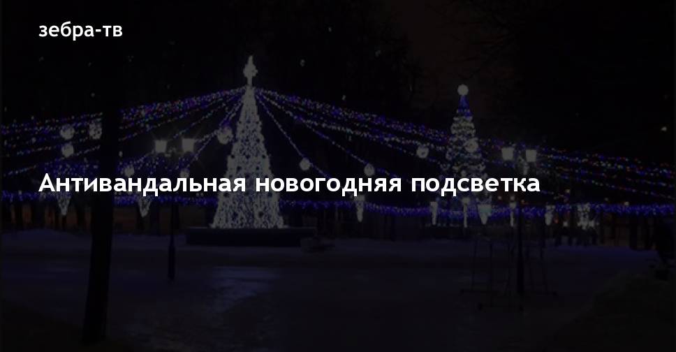 Новогодняя Подсветка Вайлдберриз Новогодняя Подсветка Вайлдберриз