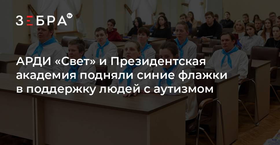 АРДИ «Свет» и Президентская академия подняли синие флажки в поддержку ...