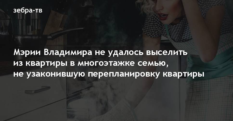 Мэрии Владимира не удалось выселить из квартиры в многоэтажке семью, не ...