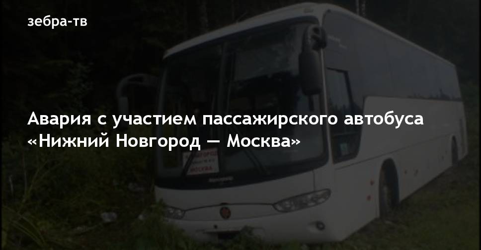 Автобус Нижний Новгород Москва Купить