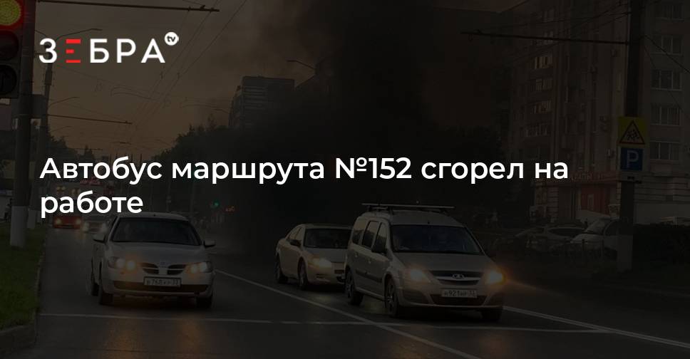 Автобус маршрута №152 сгорел на работе - новости Владимирской области