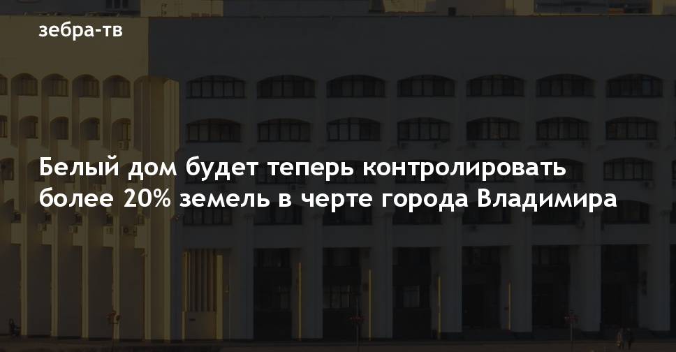 Белый дом строительство домов владимир