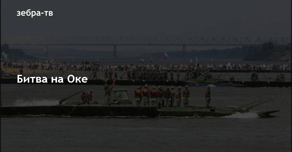 Битва на оке