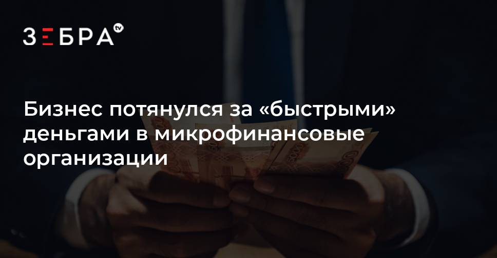 Бизнес потянулся за «быстрыми» деньгами в микрофинансовые организации - новости Владимирской области