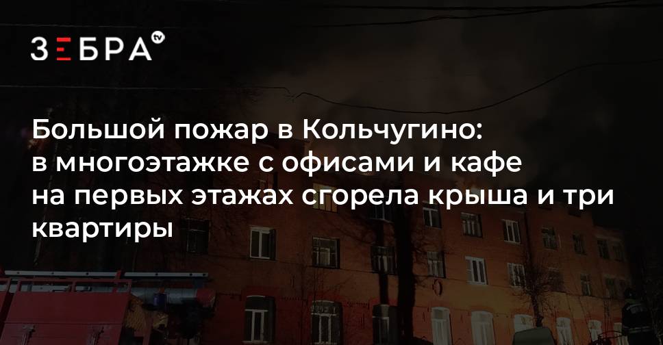 Большой пожар в Кольчугино: в многоэтажке с офисами и кафе на первых ...