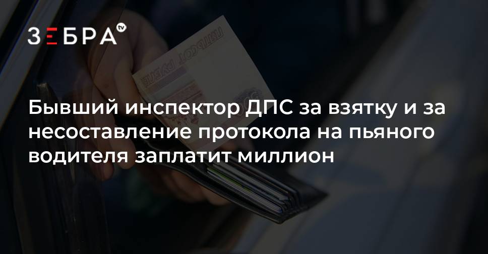 Бывший инспектор ДПС за взятку и за несоставление протокола на пьяного ...