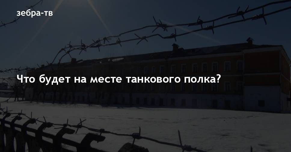 8 танковый полк тоцкое