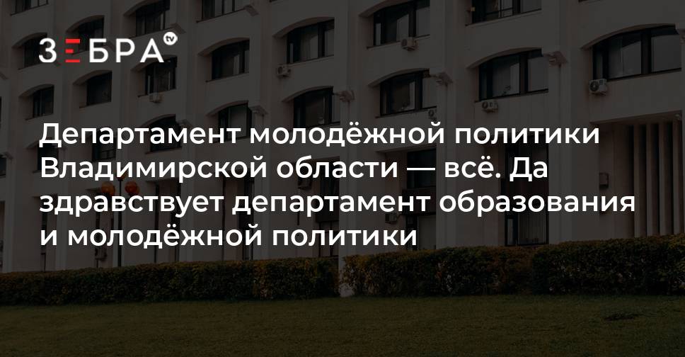 Департамент молодежной политики и общественных проектов владимирской области