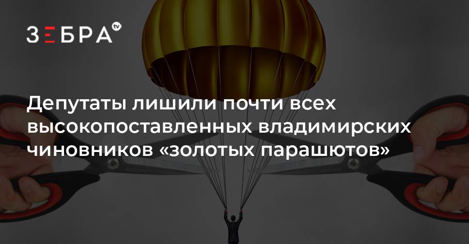 Золотой парашют при увольнении что это. Серебряный парашют при увольнении. Золотой парашют при банкротстве. Золотой парашют начальник.